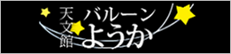 天文館バルーンようか